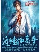 《近慎超能高手》