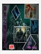 异界之魔兽霸主
