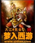 《梦入西游》