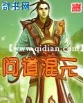 问道混元