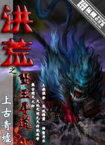 《洪荒之蟹王寻道》