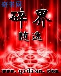 《碎界》