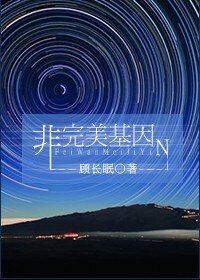 《非完美基因》