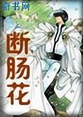 《断肠花》