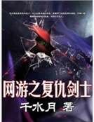 《网游之复仇剑士》