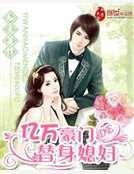 《亿万豪门的替身媳妇》