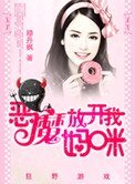 《恶魔放开我妈咪》