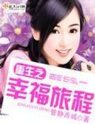《重生之幸福旅程》