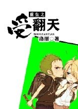 《重生之受翻天》