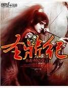 《圣鼎纪》
