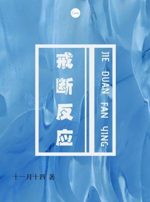 《戒断反应》