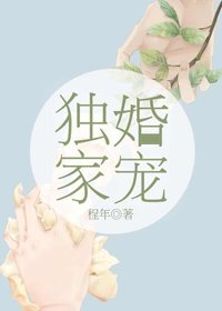独家婚宠[娱乐圈]