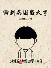 《回到英国当大亨》