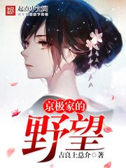 《京极家的野望》