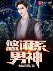 《悠闲系男神》