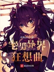 《宅男异界狂想曲》