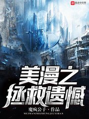 《美漫之拯救遗憾》