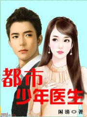《都市少年医生》