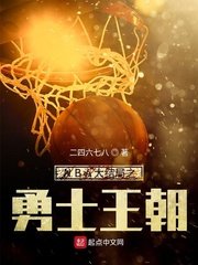 《NBA大结局之勇士王朝》