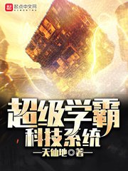 《超级学霸科技系统》