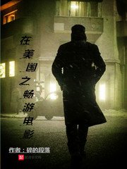 《在美国之畅游电影》