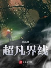 《超凡界线》