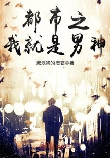 《都市之我就是男神》