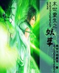 《末世重生之妖孽》