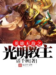 《英雄无敌之光明教主》