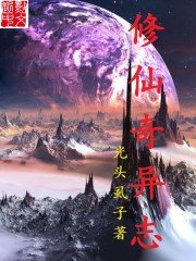 《修仙奇异志》