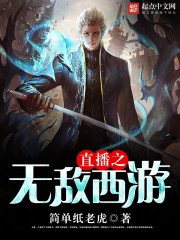 《直播之无敌西游》