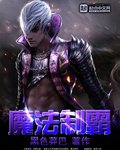 《魔法制霸》