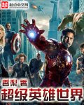 《超级英雄世界》