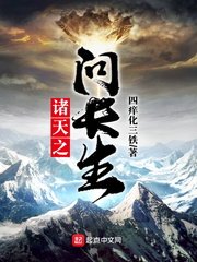 《诸天之问长生》