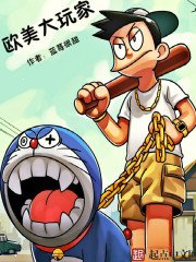 《欧美大玩家》