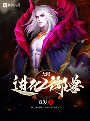 《无限进化御兽》