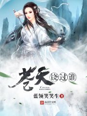《苍天饶过谁》