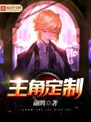 《主角定制》