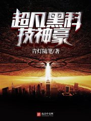 《超凡黑科技神豪》