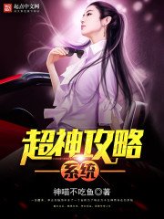 《超神巩略系统》
