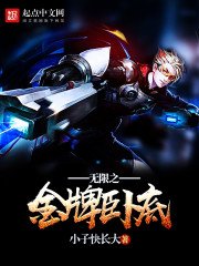 《无限之金牌卧底》
