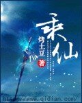 《乘仙》