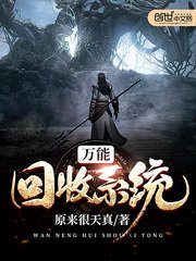 《万能回收系统》