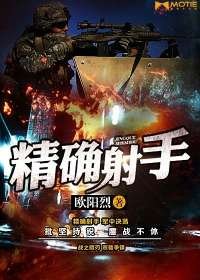 《精确慑手》