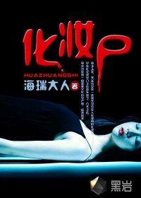 《化妆尸》
