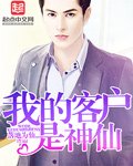 《我的客户是神仙》