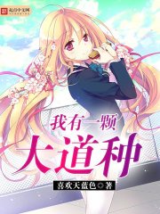 《我有一颗大到种》