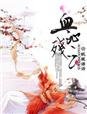 公主复仇:血沁残云