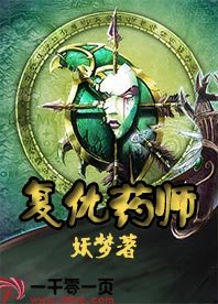 《复仇药师》