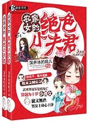 《农家女的绝色小夫君》